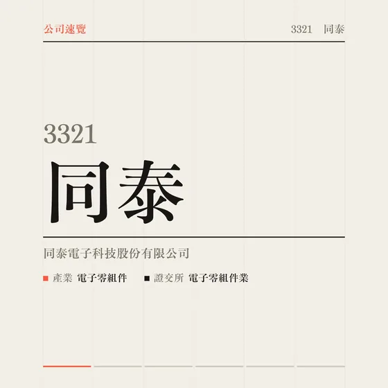 同泰 公司速覽影片封面