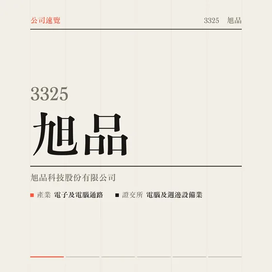 旭品 公司速覽影片封面