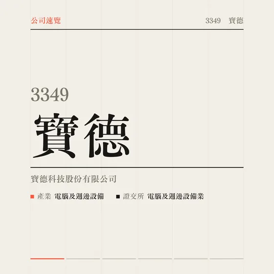 寶德 公司速覽影片封面