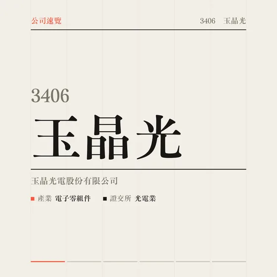 玉晶光 公司速覽影片封面