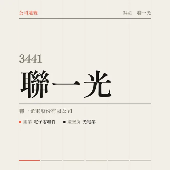 聯一光 公司速覽影片封面