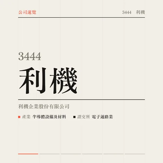 利機 公司速覽影片封面