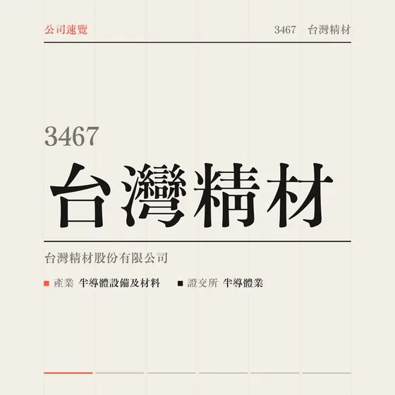 台灣精材 公司速覽影片封面