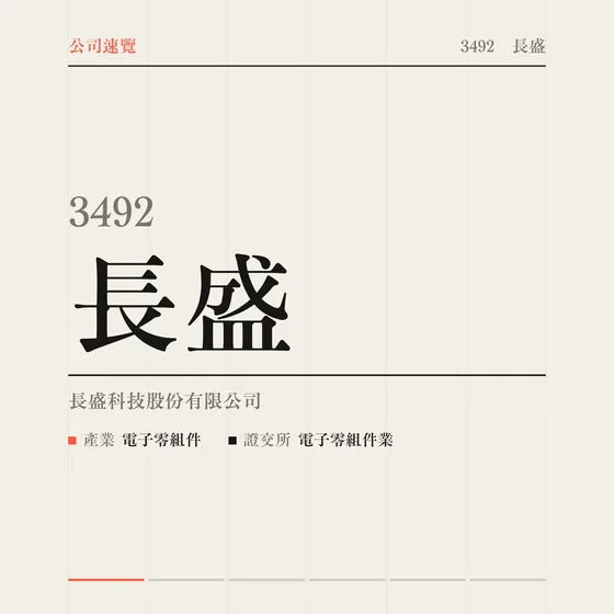 長盛 公司速覽影片封面