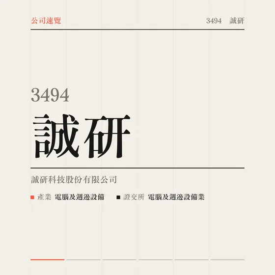 誠研 公司速覽影片封面