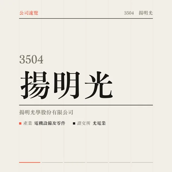 揚明光 公司速覽影片封面