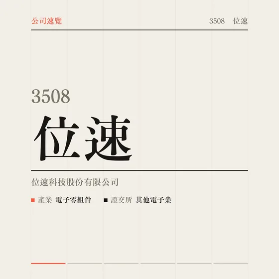 位速 公司速覽影片封面