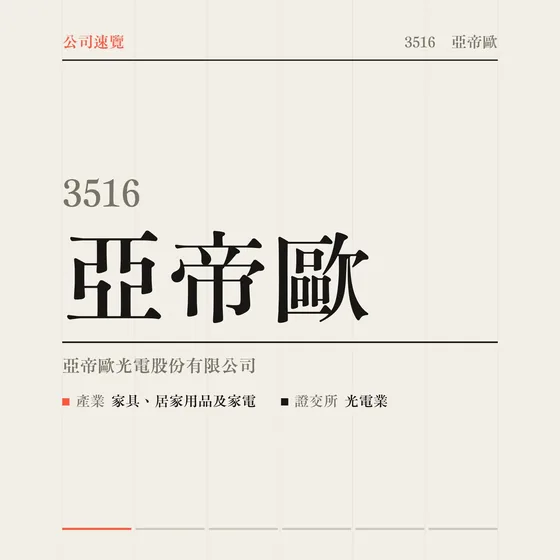 亞帝歐 公司速覽影片封面
