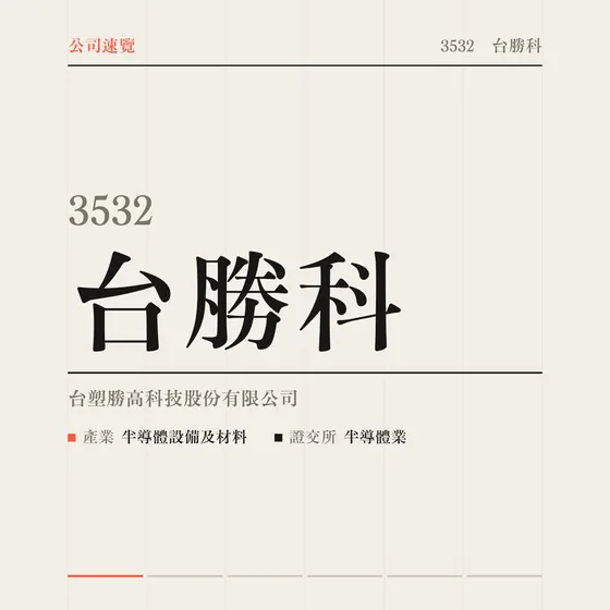 台勝科 公司速覽影片封面