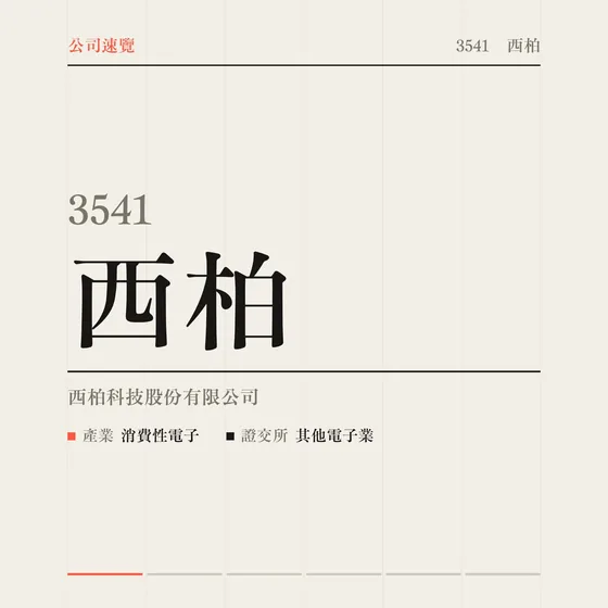 西柏 公司速覽影片封面