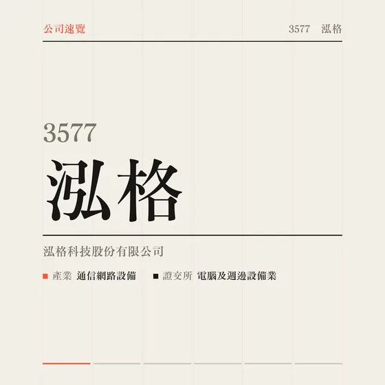 泓格 公司速覽影片封面
