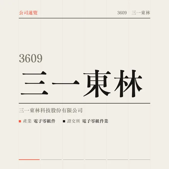 三一東林 公司速覽影片封面