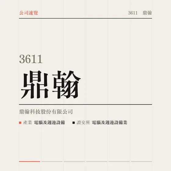 鼎翰 公司速覽影片封面