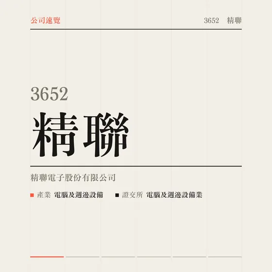 精聯 公司速覽影片封面