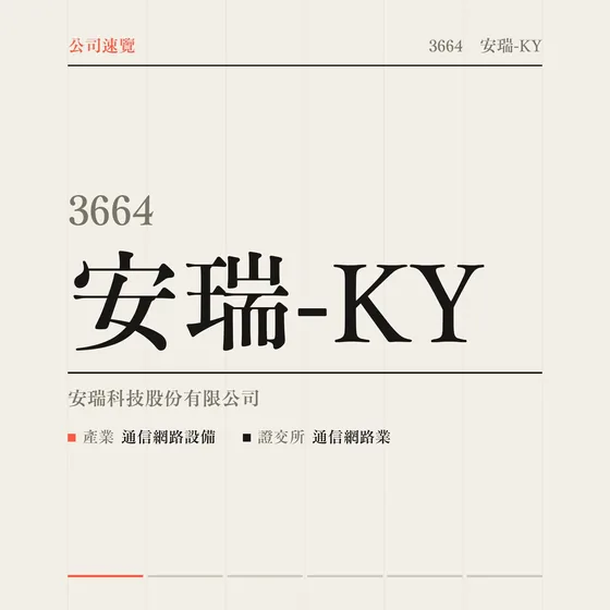 安瑞-KY 公司速覽影片封面