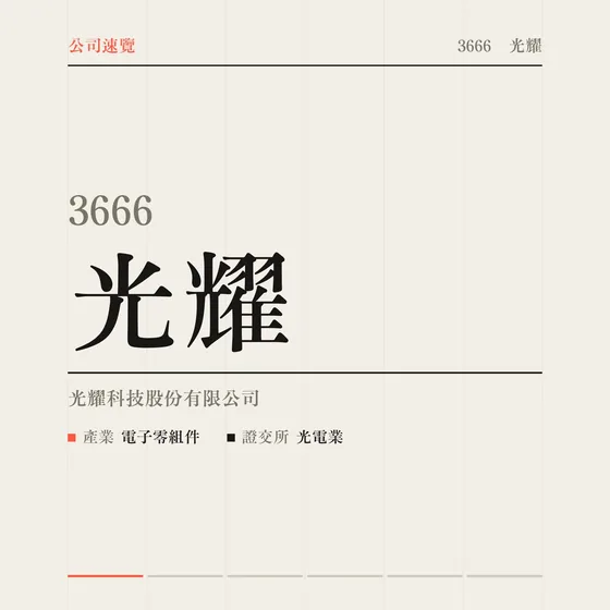 光耀 公司速覽影片封面