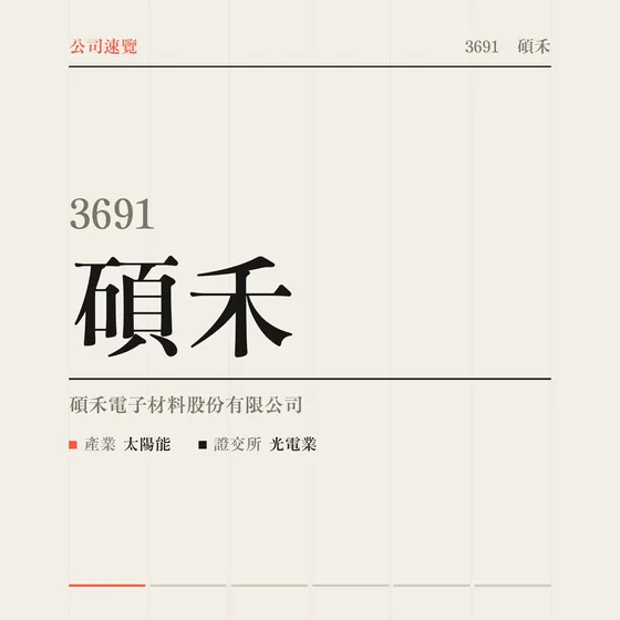 碩禾 公司速覽影片封面