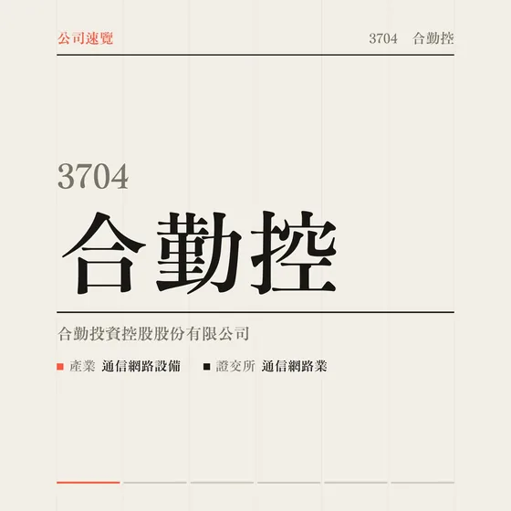 合勤控 公司速覽影片封面