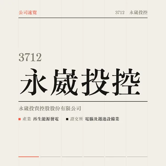 永崴投控 公司速覽影片封面