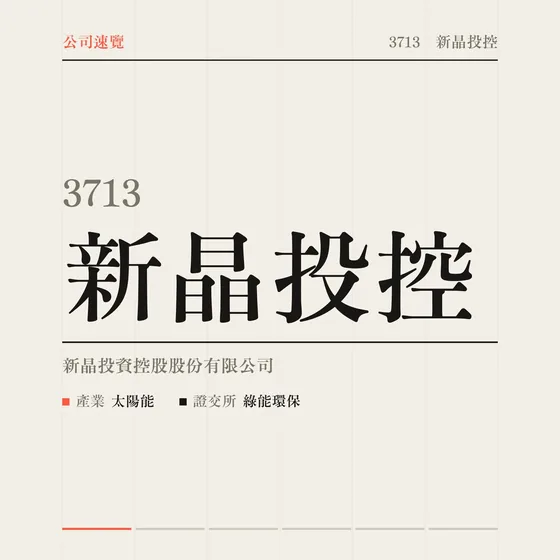 新晶投控 公司速覽影片封面