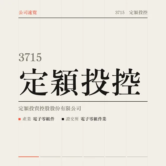 定穎投控 公司速覽影片封面