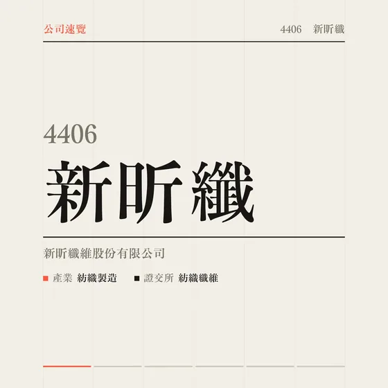 新昕纖 公司速覽影片封面
