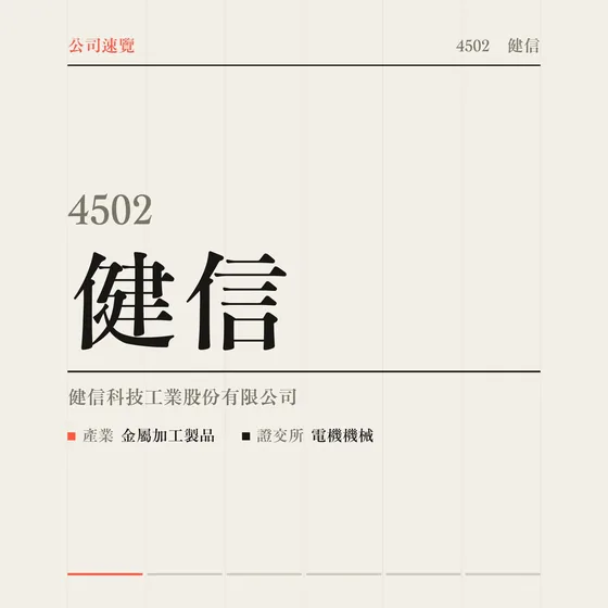 健信 公司速覽影片封面