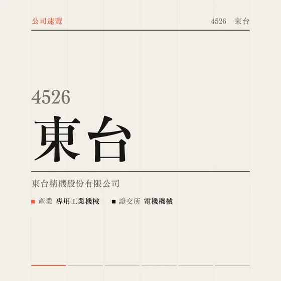 東台 公司速覽影片封面