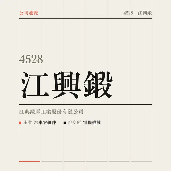 江興鍛 公司速覽影片封面