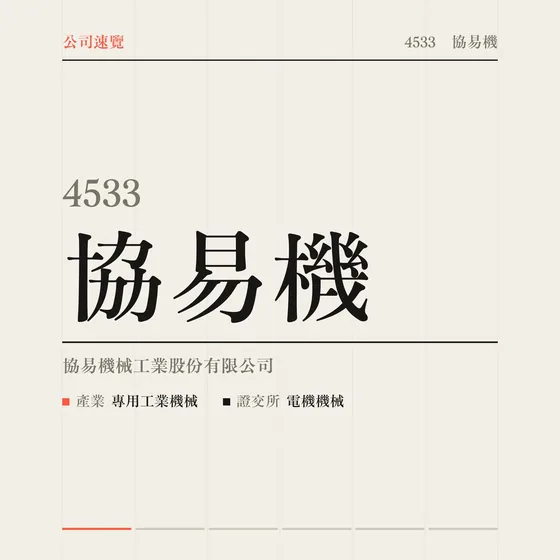 協易機 公司速覽影片封面