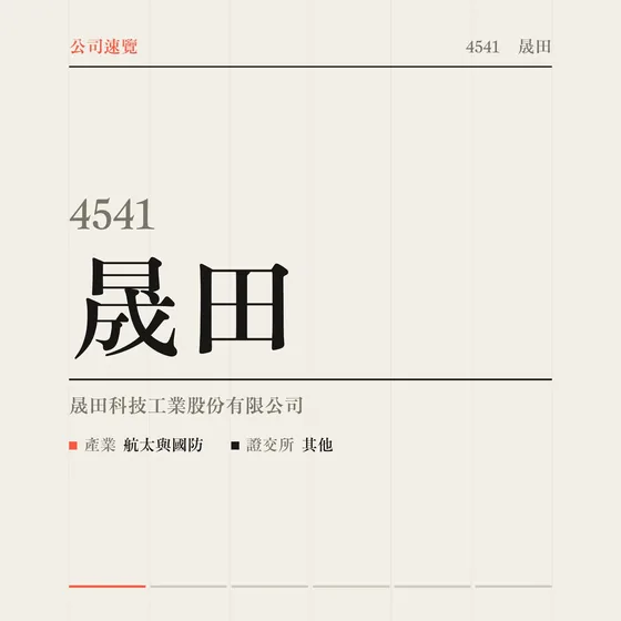 晟田 公司速覽影片封面