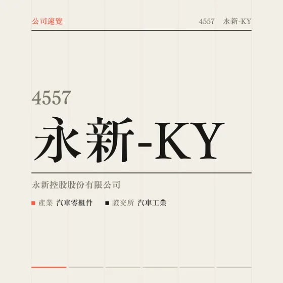 永新-KY 公司速覽影片封面