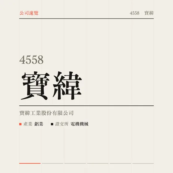 寶緯 公司速覽影片封面