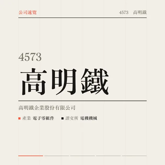 高明鐵 公司速覽影片封面