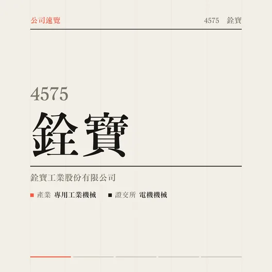 銓寶 公司速覽影片封面