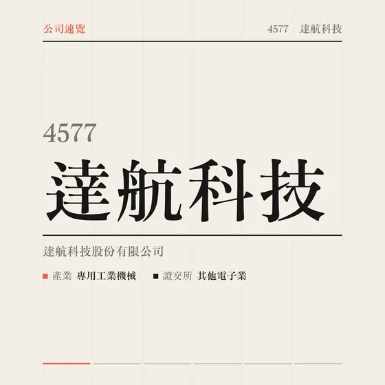 達航科技 公司速覽影片封面
