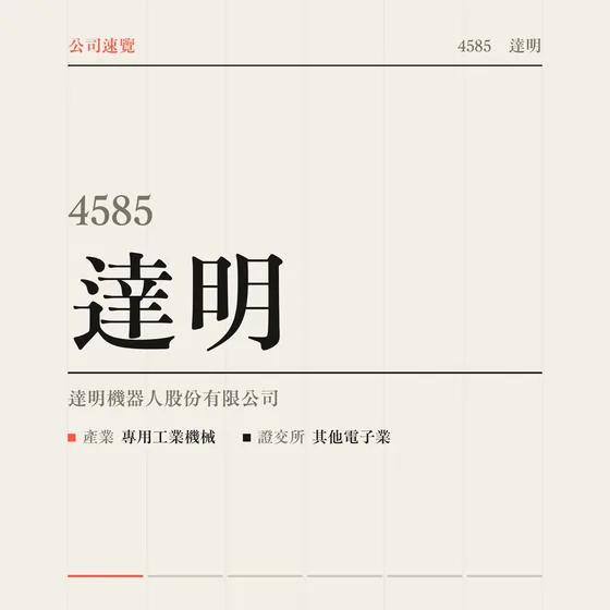 達明 公司速覽影片封面