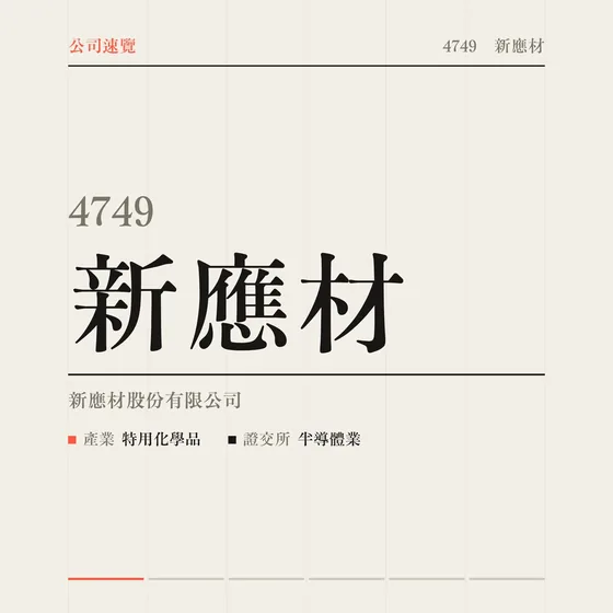 新應材 公司速覽影片封面