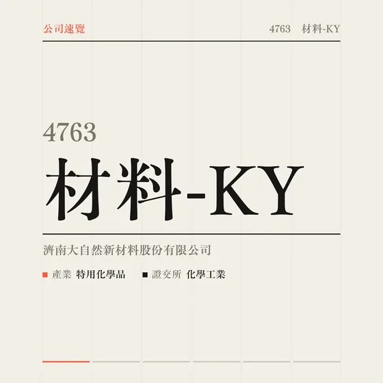 材料-KY 公司速覽影片封面
