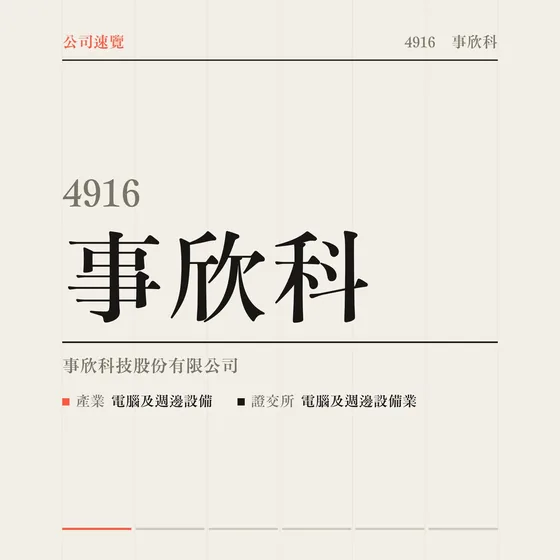 事欣科 公司速覽影片封面