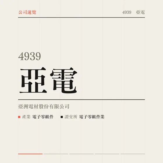 亞電 公司速覽影片封面