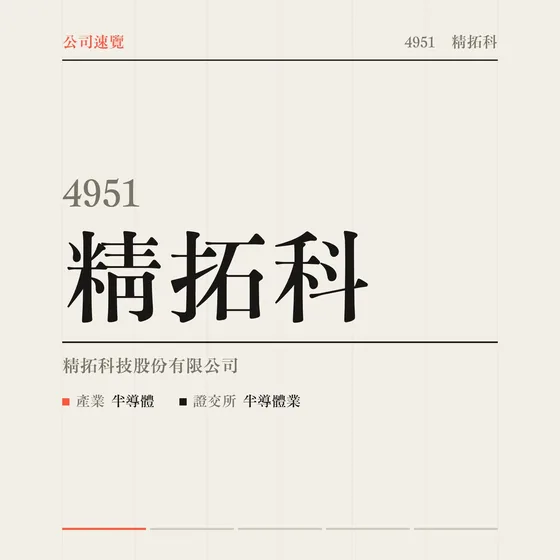 精拓科 公司速覽影片封面