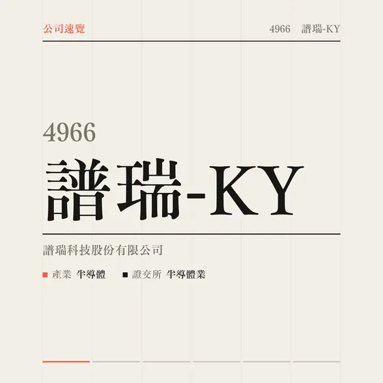 譜瑞-KY 公司速覽影片封面