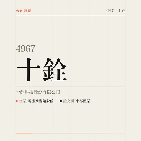十銓 公司速覽影片封面