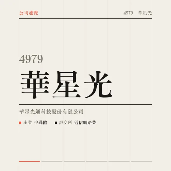 華星光 公司速覽影片封面