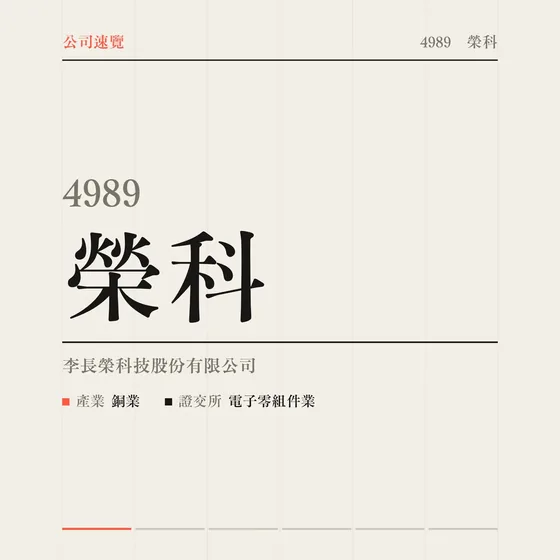 榮科 公司速覽影片封面