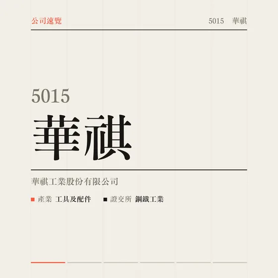 華祺 公司速覽影片封面