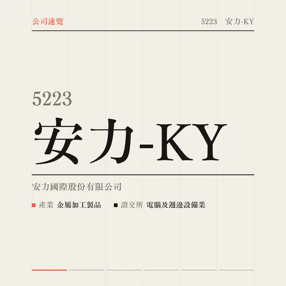 安力-KY 公司速覽影片封面