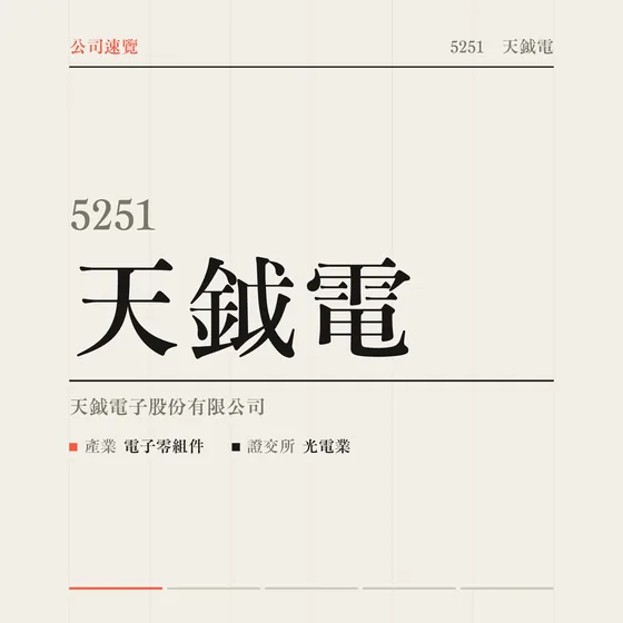 天鉞電 公司速覽影片封面