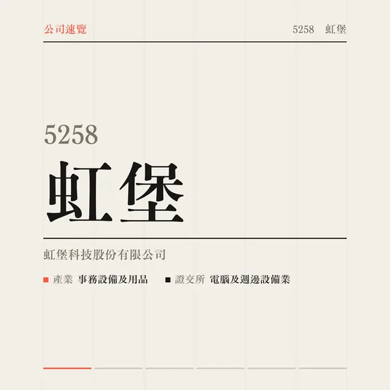 虹堡 公司速覽影片封面